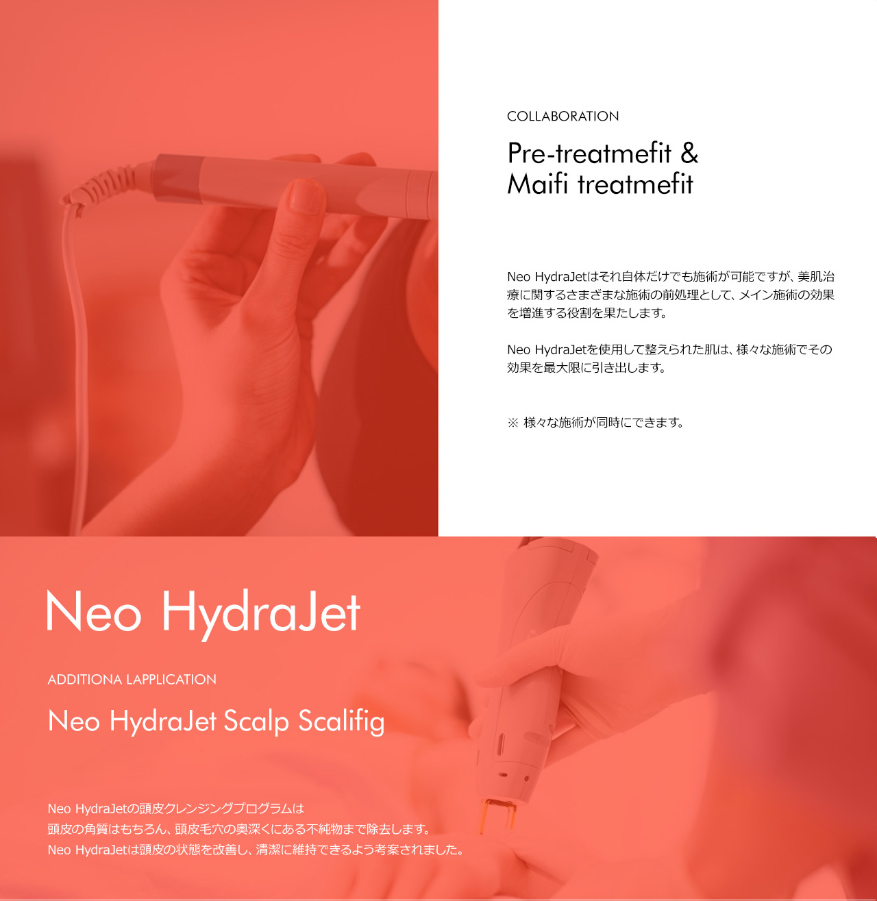 Neo HydraJetを使用して整えられた肌は、様々な施術でその効果を最大限に引き出します。