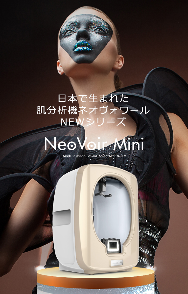 日本で生まれた肌分析機ネオヴォワールシリーズ