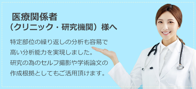 医療関係者（クリニック・研究機関）様へ