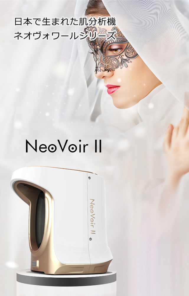 Neo VoirⅡ｜日本で生まれた肌分析機ネオヴォワールシリーズ